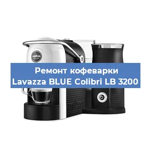 Ремонт заварочного блока на кофемашине Lavazza BLUE Colibri LB 3200 в Краснодаре
